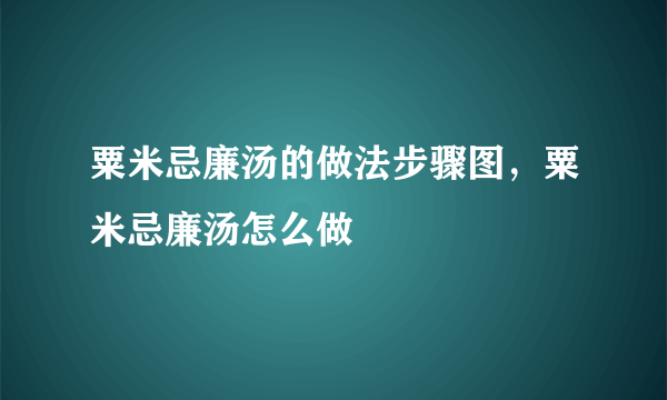 粟米忌廉汤的做法步骤图，粟米忌廉汤怎么做