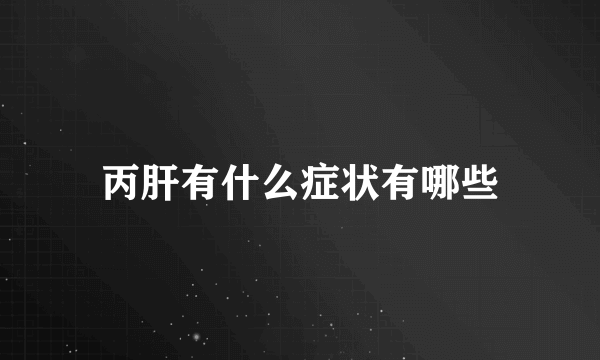丙肝有什么症状有哪些