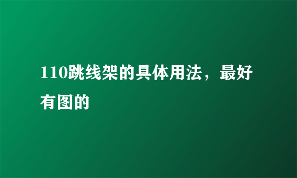 110跳线架的具体用法，最好有图的