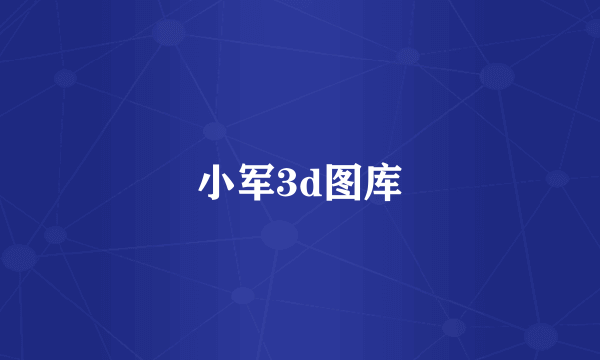 小军3d图库