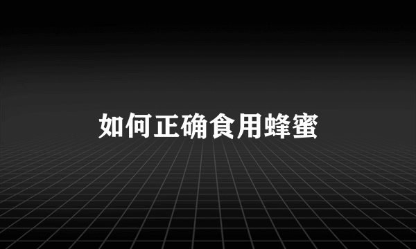 如何正确食用蜂蜜