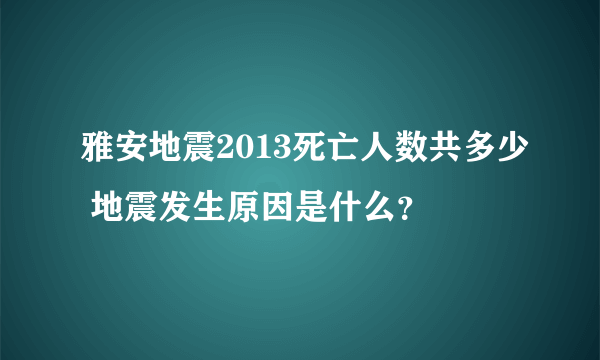雅安地震2013死亡人数共多少 地震发生原因是什么？