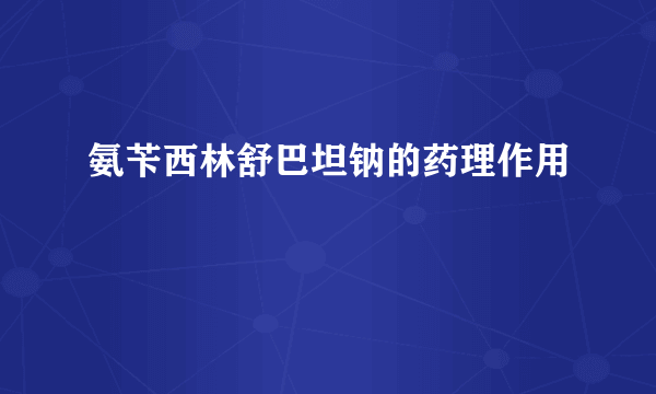 氨苄西林舒巴坦钠的药理作用