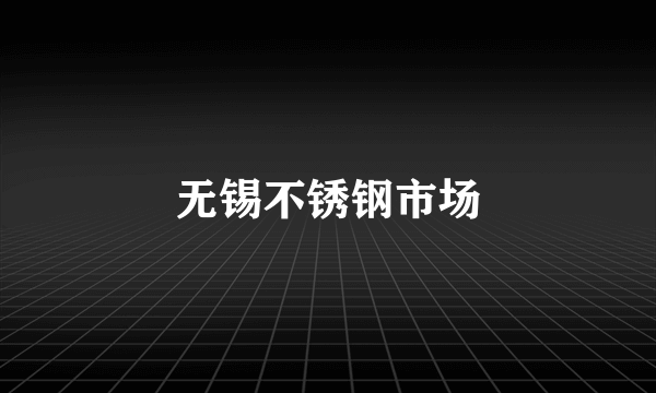 无锡不锈钢市场