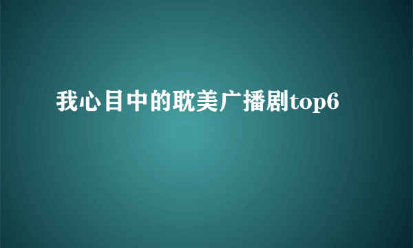 我心目中的耽美广播剧top6