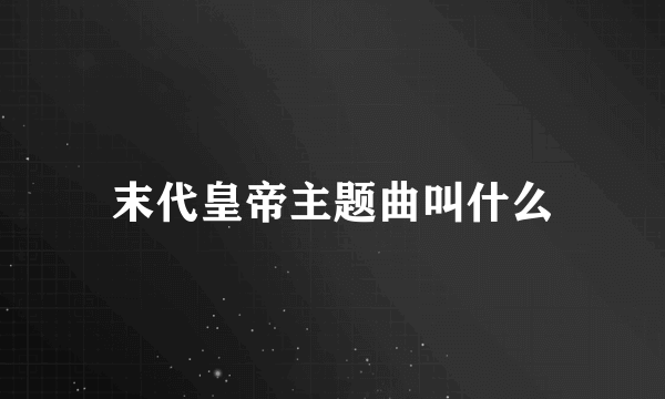 末代皇帝主题曲叫什么