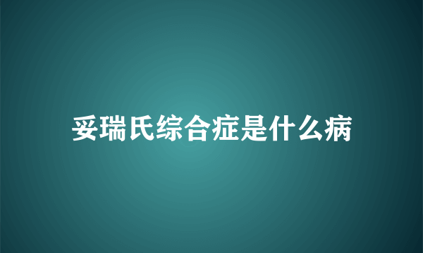 妥瑞氏综合症是什么病