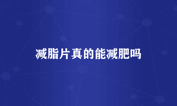 减脂片真的能减肥吗