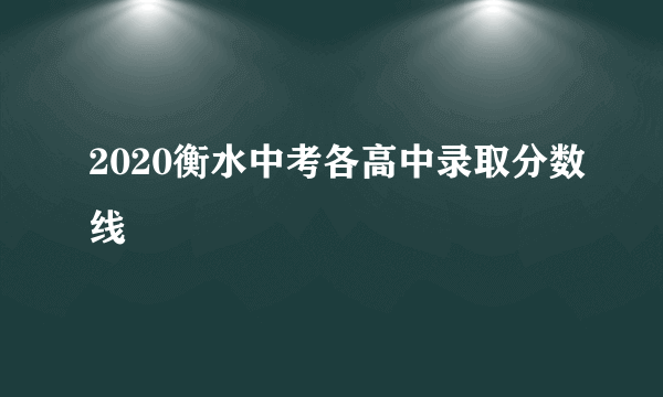 2020衡水中考各高中录取分数线