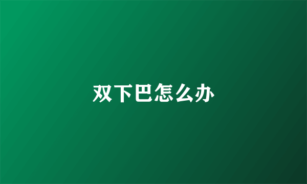 双下巴怎么办