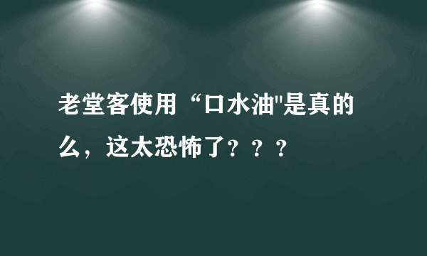 老堂客使用“口水油