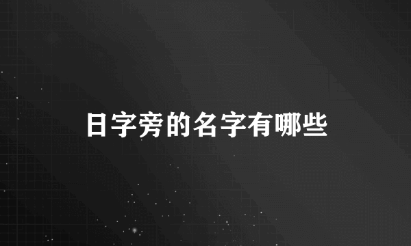 日字旁的名字有哪些