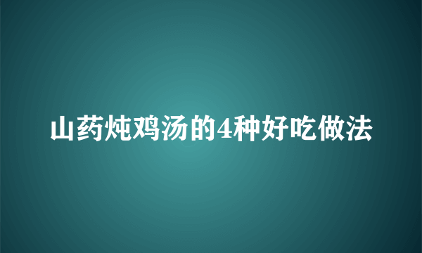 山药炖鸡汤的4种好吃做法