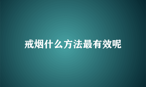 戒烟什么方法最有效呢