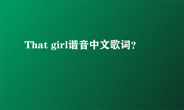 That girl谐音中文歌词？