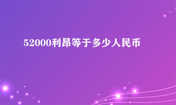 52000利昂等于多少人民币