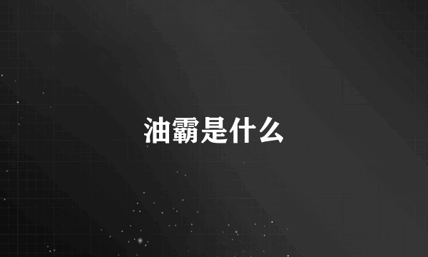 油霸是什么