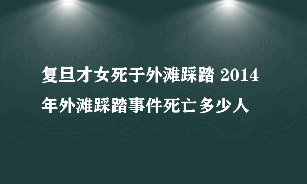 复旦才女死于外滩踩踏 2014年外滩踩踏事件死亡多少人