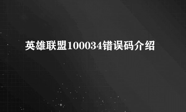 英雄联盟100034错误码介绍