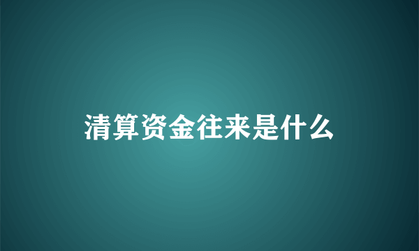 清算资金往来是什么