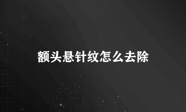 额头悬针纹怎么去除
