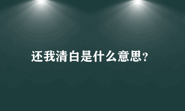 还我清白是什么意思？