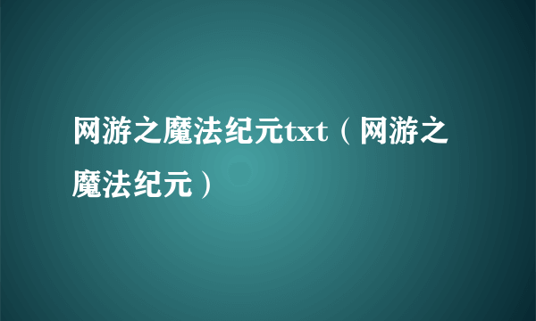 网游之魔法纪元txt（网游之魔法纪元）