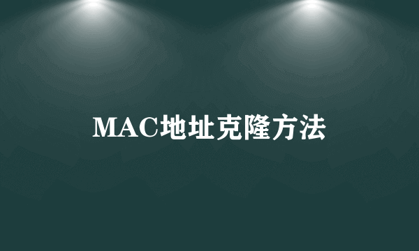 MAC地址克隆方法