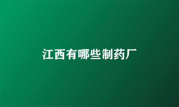 江西有哪些制药厂