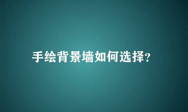 手绘背景墙如何选择？