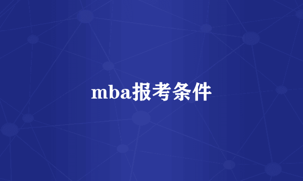 mba报考条件