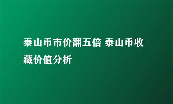 泰山币市价翻五倍 泰山币收藏价值分析