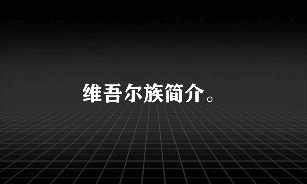 维吾尔族简介。