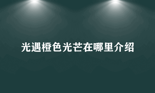 光遇橙色光芒在哪里介绍