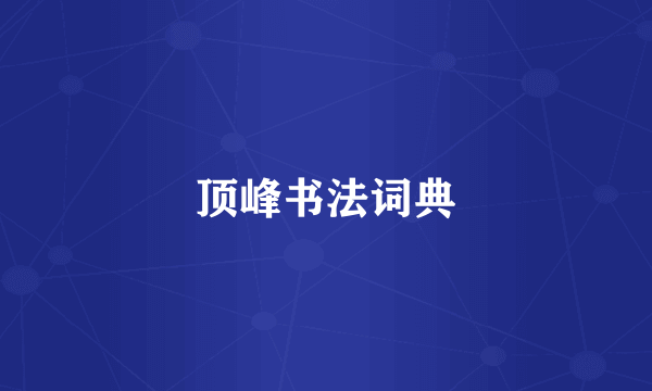 顶峰书法词典