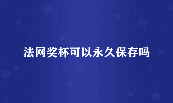 法网奖杯可以永久保存吗