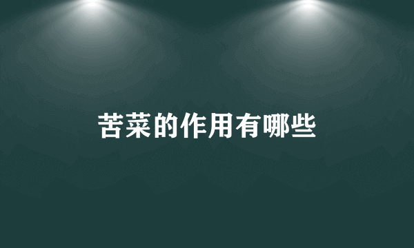 苦菜的作用有哪些
