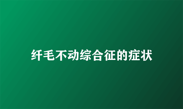 纤毛不动综合征的症状