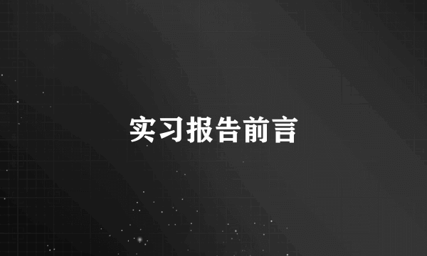 实习报告前言