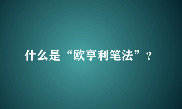 什么是“欧亨利笔法”？