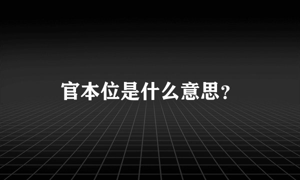 官本位是什么意思？