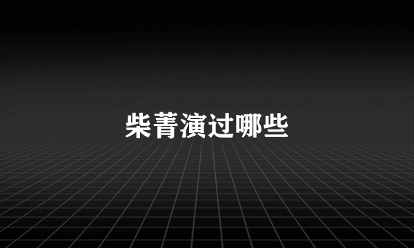 柴菁演过哪些