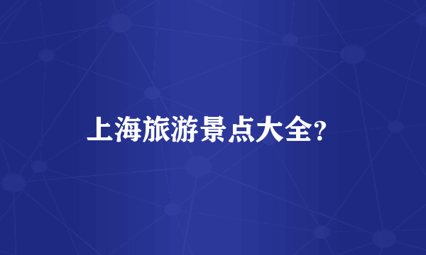上海旅游景点大全？