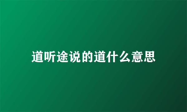 道听途说的道什么意思