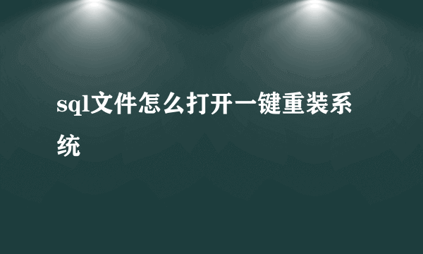 sql文件怎么打开一键重装系统