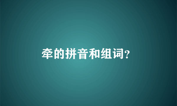 牵的拼音和组词？