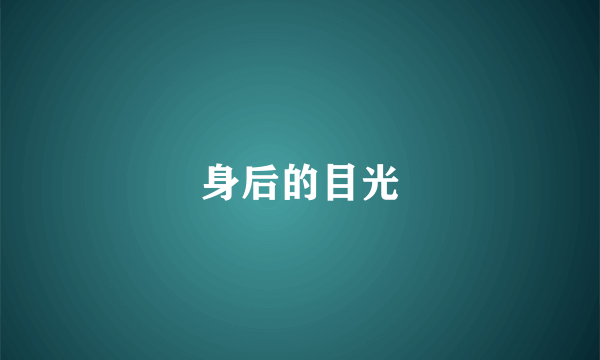 身后的目光