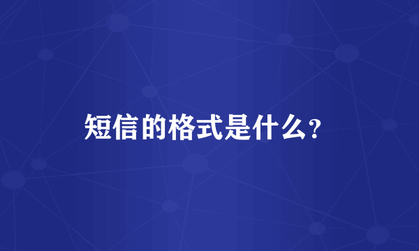 短信的格式是什么？
