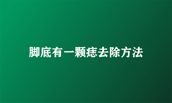 脚底有一颗痣去除方法