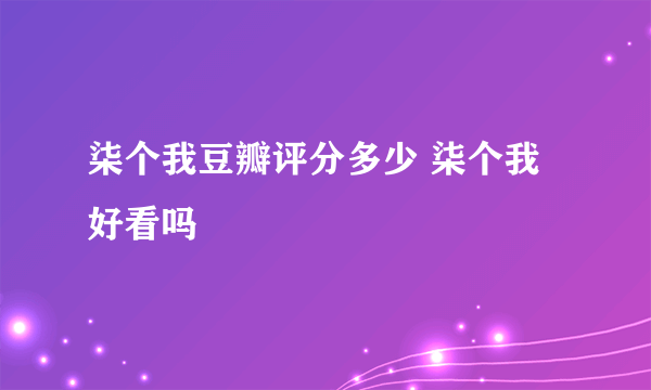 柒个我豆瓣评分多少 柒个我好看吗